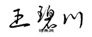 曾慶福王碧川草書個性簽名怎么寫