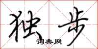 荊霄鵬獨步行書怎么寫