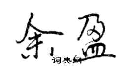 曾慶福余盈行書個性簽名怎么寫