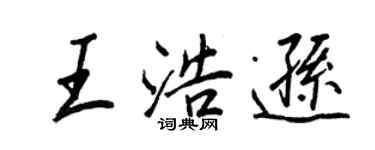 王正良王浩遜行書個性簽名怎么寫