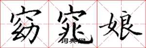 丁謙窈窕娘楷書怎么寫