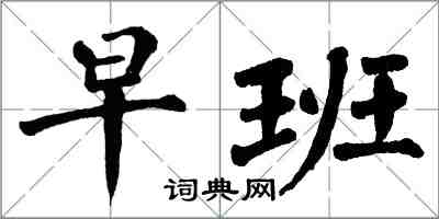 翁闓運早班楷書怎么寫