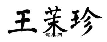 翁闓運王茉珍楷書個性簽名怎么寫