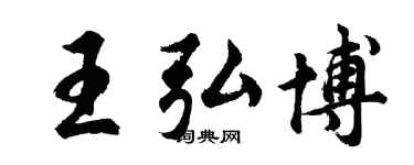 胡問遂王弘博行書個性簽名怎么寫