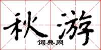 周炳元秋遊楷書怎么寫