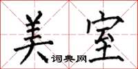 何伯昌美室楷書怎么寫