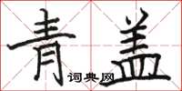 駱恆光青蓋楷書怎么寫