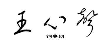 梁錦英王心聲草書個性簽名怎么寫