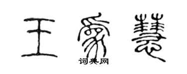 陳聲遠王為慧篆書個性簽名怎么寫