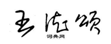 朱錫榮王德頌草書個性簽名怎么寫