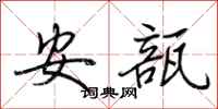 荊霄鵬安瓿行書怎么寫