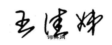 朱錫榮王佳娣草書個性簽名怎么寫