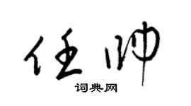 梁錦英任帥草書個性簽名怎么寫