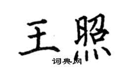 何伯昌王照楷書個性簽名怎么寫