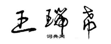 曾慶福王瑞希草書個性簽名怎么寫