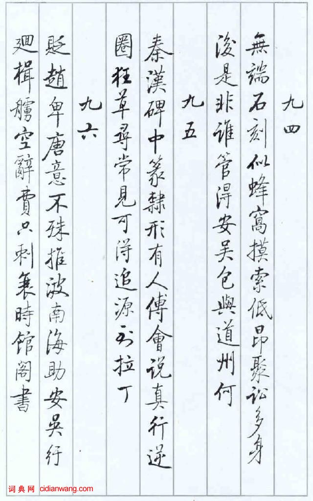 啟功論《論書絕句百首》