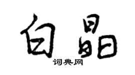 曾慶福白晶行書個性簽名怎么寫