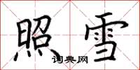荊霄鵬照雪楷書怎么寫
