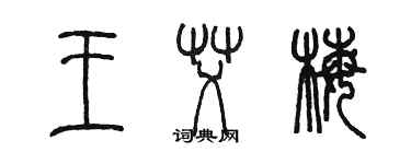 陳墨王艾梅篆書個性簽名怎么寫