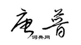 梁錦英唐普草書個性簽名怎么寫