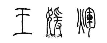 陳墨王媛輝篆書個性簽名怎么寫