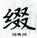 周炳元寫的硬筆楷書綴