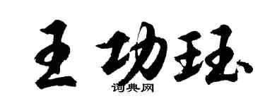 胡問遂王功珏行書個性簽名怎么寫