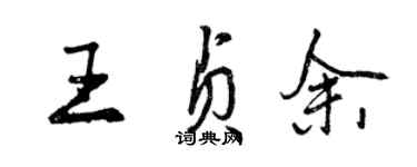 曾慶福王貞余行書個性簽名怎么寫