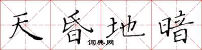黃華生天昏地暗楷書怎么寫