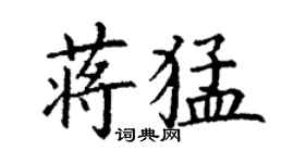 丁謙蔣猛楷書個性簽名怎么寫