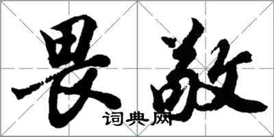 胡問遂畏敬行書怎么寫