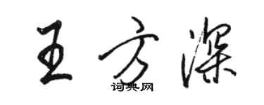駱恆光王方深行書個性簽名怎么寫