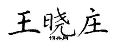 丁謙王曉莊楷書個性簽名怎么寫