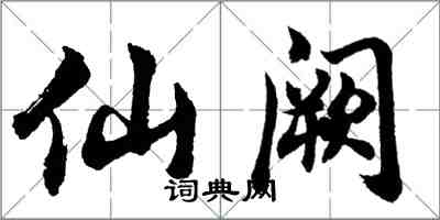 胡問遂仙闕行書怎么寫