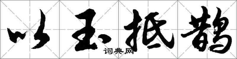 胡問遂以玉抵鵲行書怎么寫