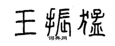 曾慶福王振猛篆書個性簽名怎么寫