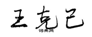 曾慶福王克己行書個性簽名怎么寫