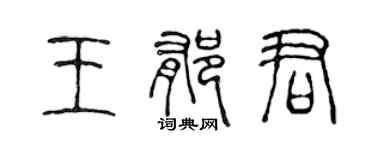 陳聲遠王郁君篆書個性簽名怎么寫