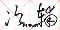 駱恆光次輔草書怎么寫