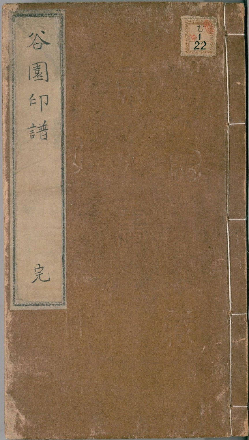 【pdf高清】清 許容篆《谷園印譜》二卷下載_41M