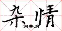 周炳元雜情楷書怎么寫