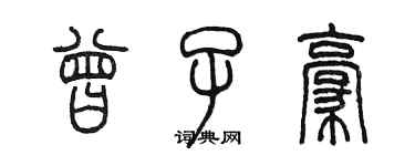 陳墨曾子豪篆書個性簽名怎么寫