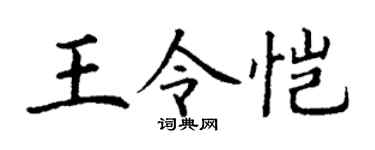 丁謙王令愷楷書個性簽名怎么寫