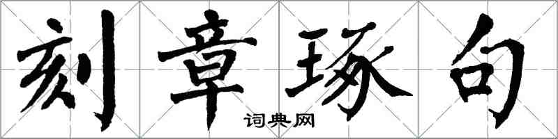 翁闓運刻章琢句楷書怎么寫