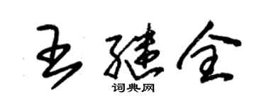 朱錫榮王繼全草書個性簽名怎么寫