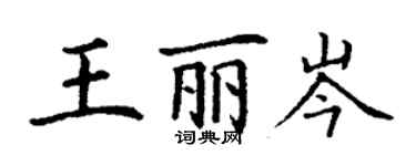 丁謙王麗岑楷書個性簽名怎么寫