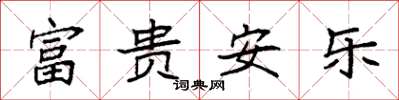袁強富貴安樂楷書怎么寫