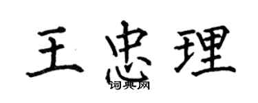 何伯昌王忠理楷書個性簽名怎么寫