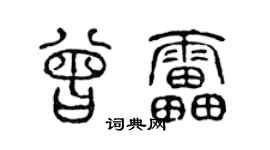 陳聲遠曾雷篆書個性簽名怎么寫