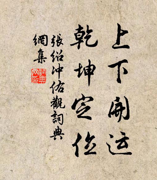 滄江亭上極綢繆，況復蘭階吒勝游 詩詞名句